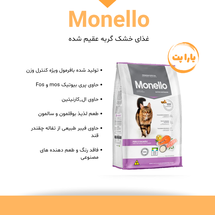 غذای خشک گربه عقیم شده مونلو با طعم بوقلمون و ماهی سالمون وزن ۱۰ کیلوگرم