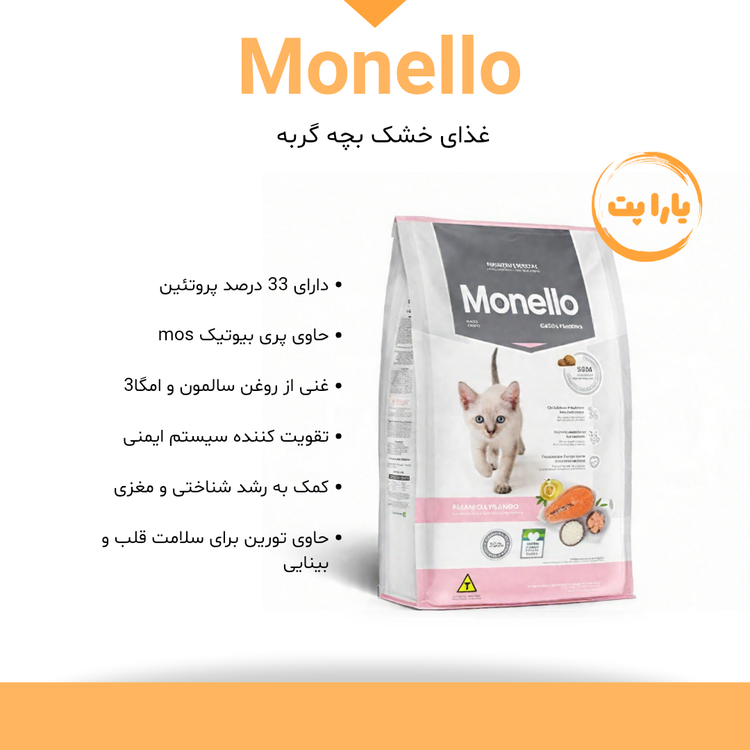 غذای خشک گربه مونلو مدل kitten وزن۱۰ کیلوگرم