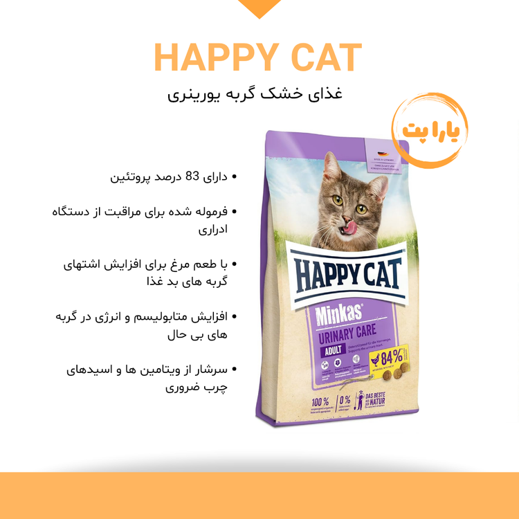 غذای خشک گربه هپی کت مدل یورینری کر وزن ۱۰ کیلو گرم
