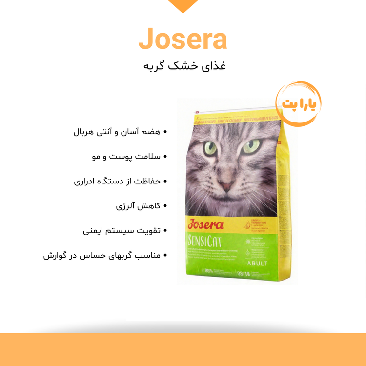 غذای خشک گربه جوسرا مدل سنسی وزن 10 کیلوگرم